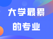 大学最累的专业TOP9，有你的专业吗？