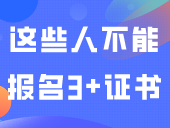 注意！这些人不能报名3+证书考试！
