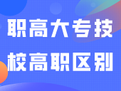 超详细！一文读懂职高、大专、技校、高职区别
