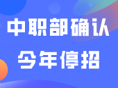 广东5所院校中职部确认今年停招！都是3+公办院校！