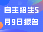 2024高职自主招生5月9日报名！考试、录取时间公布！