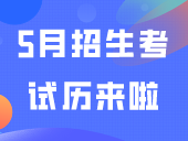 5月招生考试历来啦！