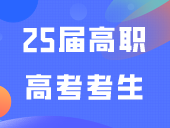 25届高职高考考生，建议收藏！！