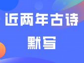明年考生注意！近两年古诗默写都有新增，不止背24首古诗？