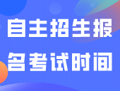 自主招生报名+考试时间确定！这些同学不能报考？！