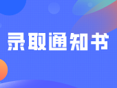 收到录取通知书后，这几件事抓紧做，不然可能影响入读！