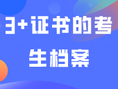 被录取后，3+证书的考生档案怎么处理？