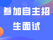 参加自主招生面试，考官98%会问到这些常见问题！