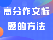 @25届考生，快点收藏这套高分作文标题的方法！
