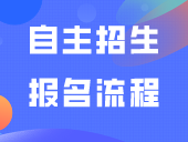 报名即将开始！自主招生报名流程了解一下