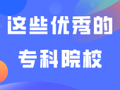 官方认定！广东这些优秀的专科院校！实力不输本科，3+证书可报考！