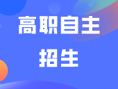 高职自主招生与现代学徒制有什么不同？到底报哪个好？