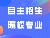 自主招生院校专业已全部公布！