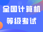 2024年上半年(第72次)全国计算机等级考试成绩即将公布