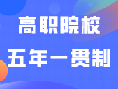 广东省2024年高职院校五年一贯制单独招生考试全省文化课统考成绩将于5月9日公布