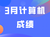 注意！3月计算机成绩这四个考点可查！