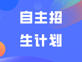 自主招生计划比往年少近一半？面向中职只招4349人？
