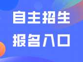 自主招生昨天10：00开始报名！附报名入口及详细流程！