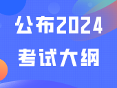 2024自主招生开始，已有院校公布2024考试大纲！