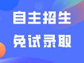 2024年8所院校自主招生“免试录取”条件公布！