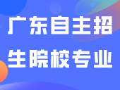 完整版！24年广东自主招生院校专业目录！