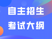 自主招生丨广东机电职业技术学院2024年自主招生考试大纲