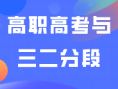 高职高考与三二分段的区别