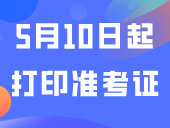 5月10日起打印准考证！考试攻略看这里！