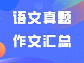 高职高考作文积累 | 13年-24年“3+证书”语文真题作文汇总！