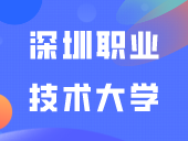 深圳职业技术大学新增10个本科专业！