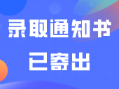 17所院校录取通知书已寄出啦！快看有你的学校吗？