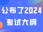 已有多所院校公布了2024考试大纲！速领速看！