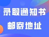 注意！广东这校可修改录取通知书邮寄地址！