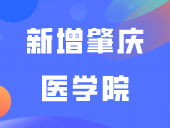 教育部官宣！佛科学院正式更名佛山大学！新增肇庆医学院！