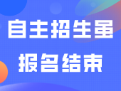 注意！自主招生虽报名结束，但审核通过后仍可缴费！