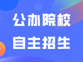 广东多所公办院校自主招生审核通过名单出炉
