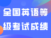 2024年上半年全国英语等级考试成绩公布