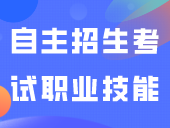 多校公布2024年自主招生考试职业技能免试名单