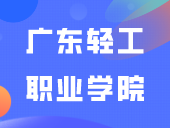 重磅官宣！广东轻工职业学院正式升本、改名大学！