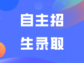 答疑解惑 | 没高考体检，能被自主招生录取吗？