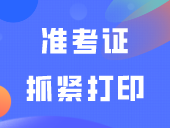高职自主招生准考证抓紧打印！（附打印流程）