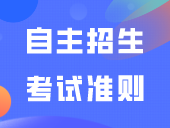 自主招生考试准则！迟到15分钟不能参加考试！这些东西不能带！