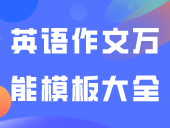 实用！英语作文万能模板大全
