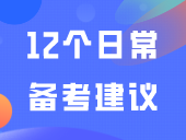 收藏！给3+证书考生的12个日常备考建议！