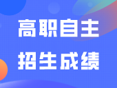高职自主招生成绩，这校已公布！