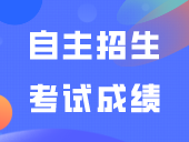 广州工程技术职业学院关于公示2024年自主招生考试成绩的通知
