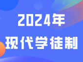 注意！2024年现代学徒制需签合同才能录取！不签取消录取！