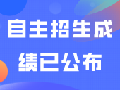 29校自主招生成绩已公布，更新中→