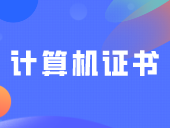 6月报名！计算机证书今年还有最后一场考试！