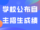 更新！已有47所学校公布自主招生成绩！